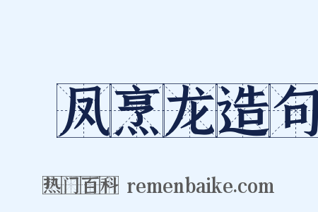 砲凤烹龙造句是什么意思的图片
